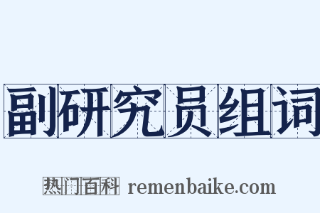 副研究员组词是什么意思的图片
